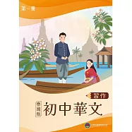 初中華文(泰國版)習作第一冊