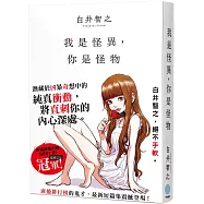 我是怪異，你是怪物(親簽版)