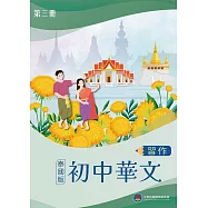 初中華文(泰國版)習作第三冊