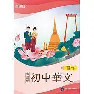 初中華文(泰國版)習作第四冊