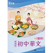 初中華文(泰國版)習作第五冊