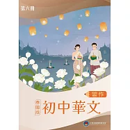 初中華文(泰國版)習作第六冊