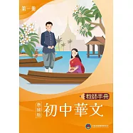 初中華文(泰國版)教師手冊第一冊