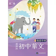 初中華文(泰國版)教師手冊第二冊