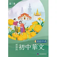 初中華文(泰國版)教師手冊第三冊