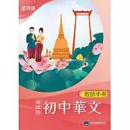 初中華文(泰國版)教師手冊第四冊