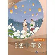 初中華文(泰國版)教師手冊第六冊