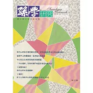 孫學研究第37期(113/11)