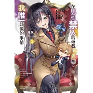 在男性禁入的遊戲世界裡，我唯一該做的事情2 我轉生成了夾在百合之間的男人 2 (首刷限定版)