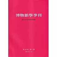 博物館學季刊-第39卷第1期