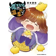 魔王的女兒太溫柔了!!(02)