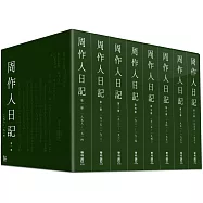 周作人日記(一)~(八)
