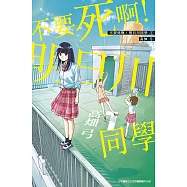 不要死啊!明日川同學(01)