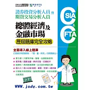 [線上題庫即時更新]證券分析師/期貨分析師：總體經濟及金融市場【歷屆題庫完全攻略】
