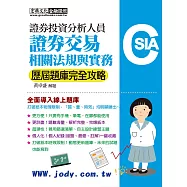 [線上題庫即時更新]證券分析師：證券交易相關法規與實務【歷屆題庫完全攻略】