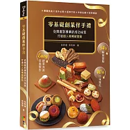 零基礎創業伴手禮：從興趣到事業的成功祕笈，打造超人氣暢銷甜點!