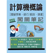 計算機概論闖關筆記(適用國營事業/銀行/郵政/捷運招考)