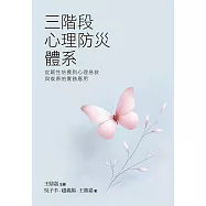 三階段心理防災體系：從韌性培養到心理急救與復原的實務應用