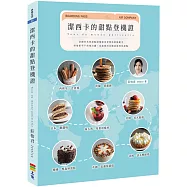 潔西卡的甜點登機證