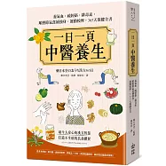 一日一頁中醫養生：養氣血、疏經絡、排毒素，順應節氣食補強身、運動按摩，365天保健全書
