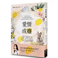 愛情成癮：打破單身焦慮、容易暈船與極端依賴，解放想用愛情證明自我的你!