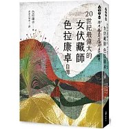 二十世紀最偉大的女伏藏師──色拉康卓自傳