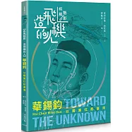 【疾風魅影-造飛機的人】華錫鈞：以鐵翼扛起臺灣