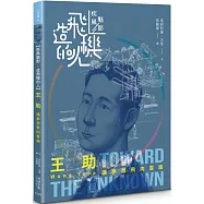 【疾風魅影-造飛機的人】王助：讓夢想飛向雲端