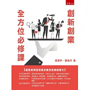 創新創業全方位必修課