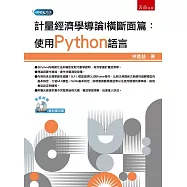 計量經濟學導論I 橫斷面篇：使用Python語言(附光碟)