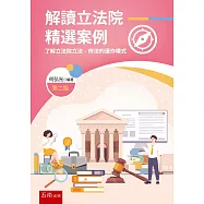 解讀立法院精選案例：了解立法院立法、修法的運作模式(2版)
