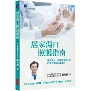 居家傷口照護指南