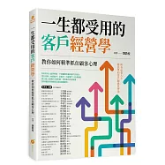 一生都受用的客戶經營學：教你如何精準抓住顧客心理