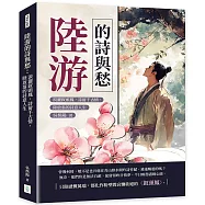 陸游的詩與愁：淚灑釵頭鳳，詩留千古情，陸放翁的詩意人生