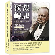獨裁崛起，邱吉爾揭露二戰前的致命錯誤：從凡爾賽條約到慕尼黑協定，戰勝國在妥協與遲疑中再次步向全面戰爭