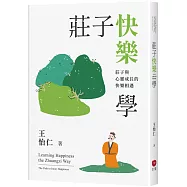 莊子快樂學：莊子與心靈成長的快樂相遇