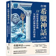 打開希臘神話之門，38則故事帶你穿梭英雄的試煉和眾神的祕密：天神的恩怨情仇、英雄的冒險挑戰、凡人的奇遇傳說，看見最奇幻的希臘世界!