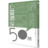 心靈環保50問