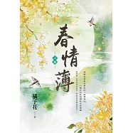 春情薄.上