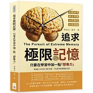 追求極限記憶，只要在學習中加一點「想像力」：手腦並用×諧音串聯×分段簡化×自我測驗，將龐大資訊化繁為簡，快速掌握關鍵資訊