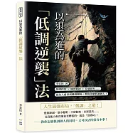以退為進的「低調逆襲」法：情緒控管&times;練習取捨&times;長遠眼光&hellip;&hellip;從為人處世到職場關係，教你怎麼低調做人!
