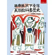 日帝殖民下臺灣美術教科書歷史(1895-1945)