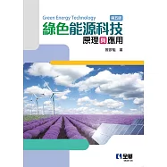 綠色能源科技原理與應用(第五版)