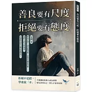 善良要有尺度，拒絕要有態度：胖虎定律✖登門檻效應✖斯德哥爾摩情節……濫好人的自救指南，別讓你的好心變成廉價品!