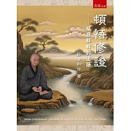 頓悟修證：威音那畔的密語