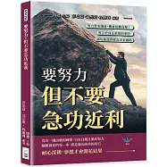 要努力，但不要急功近利：努力帶來機會，機會扭轉命運!專注於真正重要的事情，讓每個選擇都為未來鋪路