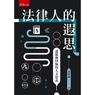 法律人的遐思：蕭雄淋律師的人文思索