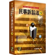 民事訴訟法(下)