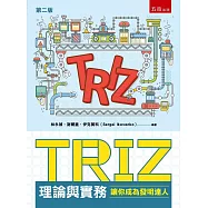 TRIZ理論與實務：讓你成為發明達人(2版)