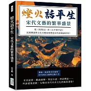 燈火話平生，宋代文藝的繁華盛景：從《夷堅志》到《太平寰宇記》，民間傳說與文化百態如何塑造宋代的精神世界?